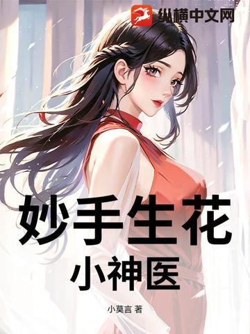 妙手小神医妙玉生香 妙手小神医妙玉生香