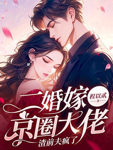 渣前夫疯了免费全本 渣前夫疯了免费全本