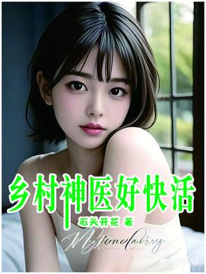 乡村神医全文阅读 乡村神医全文阅读