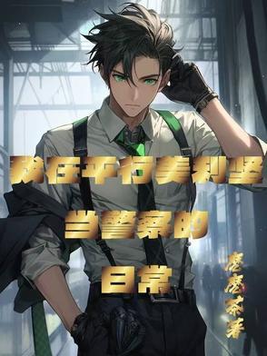 美式警察怎么说 美式警察怎么说