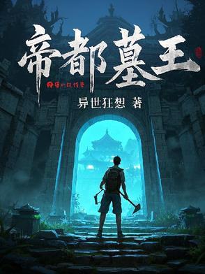 帝王墓结构图 帝王墓结构图