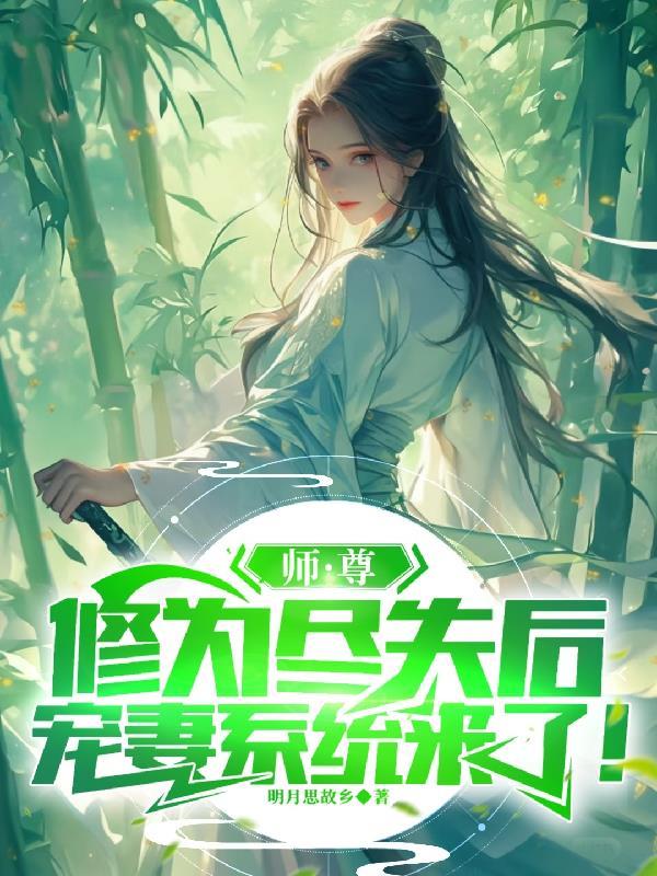 师师尊为宠 师师尊为宠