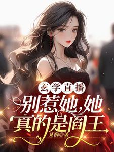 她修仙你惹她干嘛完整版