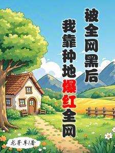 我靠种地爆红全网 我靠种地爆红全网