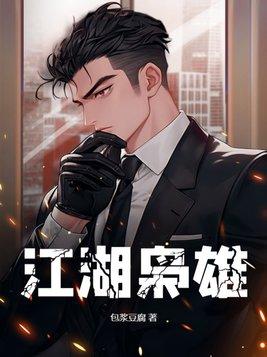 江湖枭雄百科 江湖枭雄百科