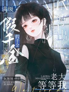 满级大佬假千金 满级大佬假千金