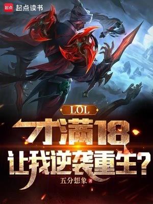 英雄联盟满18岁当天可以玩嘛? 英雄联盟满18岁当天可以玩嘛?