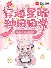 穿越星际空间种田 穿越星际空间种田
