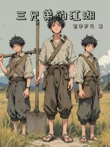 三兄弟的江湖之 三兄弟的江湖之