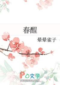 春酲沥雪by蔓荷桥影讲的什么 春酲沥雪by蔓荷桥影讲的什么
