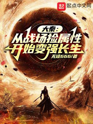 从大秦开始征战万界的 从大秦开始征战万界的