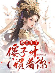 重生傻子身上的 重生傻子身上的