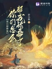 甭劝我、我只想种地 甭劝我、我只想种地
