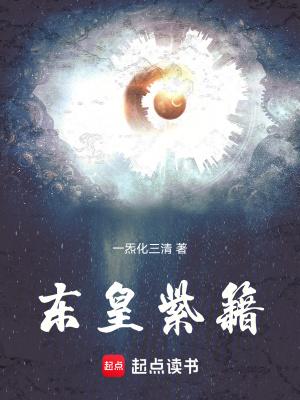 东皇紫籍 一炁化三清