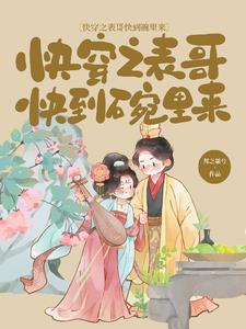 快穿之表哥快到碗里来 邦之桀兮在线阅读