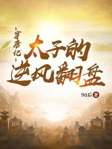 穿越唐朝逆袭太子 穿越唐朝逆袭太子