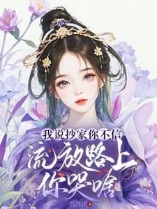 流放路上你哭啥。(完结) 流放路上你哭啥。(完结)