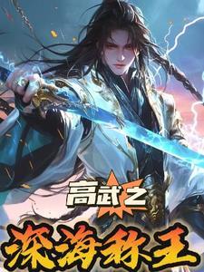 高武纪元陈璟寒武光
