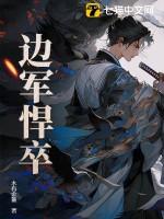 边军悍卒人物介绍 边军悍卒人物介绍