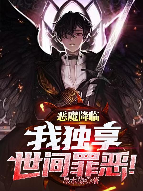 恶魔降临よこしま日记漫画 恶魔降临よこしま日记漫画