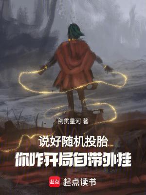 说好随机转生你八岁创法成道txt 说好随机转生你八岁创法成道txt