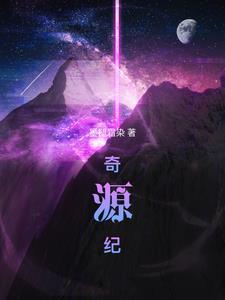奇源纪作者是谁 奇源纪作者是谁