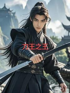 刀剑之王 刀剑之王