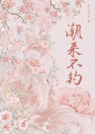 潮来汐往什么意思 潮来汐往什么意思