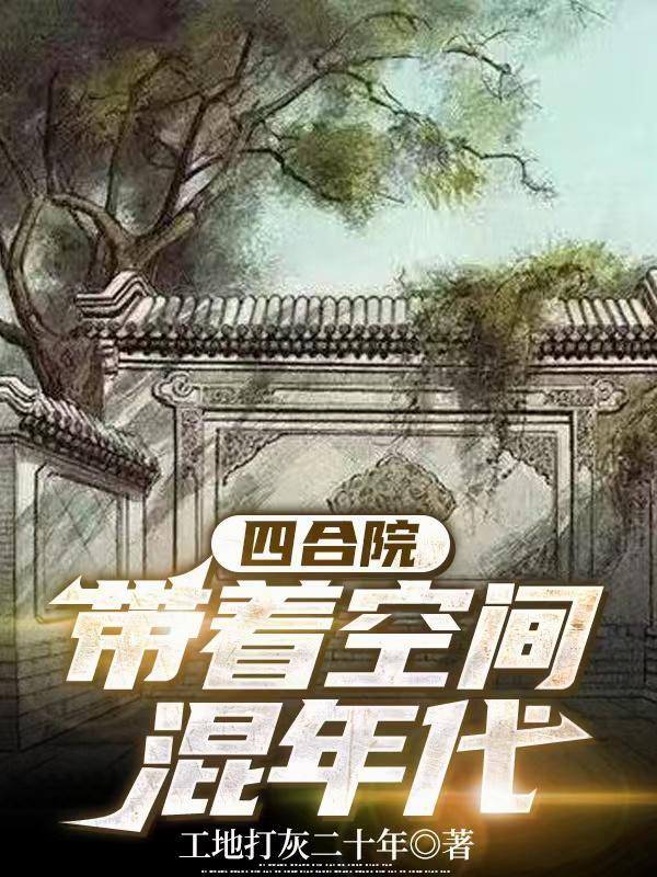 四合院带着空间混年代李青河 四合院带着空间混年代李青河