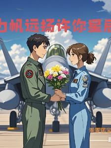 舰载机飞行员妻子