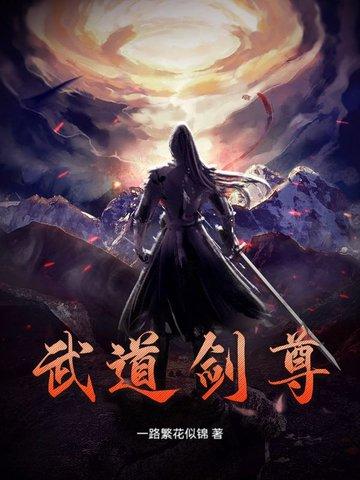 武道剑尊免费阅读全文 武道剑尊免费阅读全文