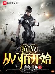 抗战从八佰开始崛起首发 抗战从八佰开始崛起首发