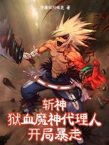 斩神的拼音