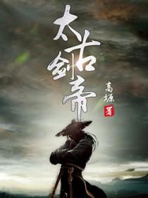 太古剑帝 迷茫 太古剑帝 迷茫