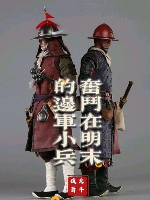 奋斗在明末的边军小兵TXT 奋斗在明末的边军小兵TXT