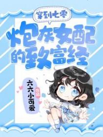 穿书炮灰女配在七零