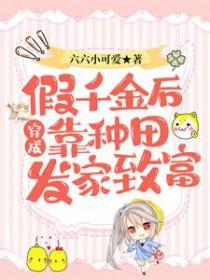 穿成假千金后我逆袭了无懒 穿成假千金后我逆袭了无懒