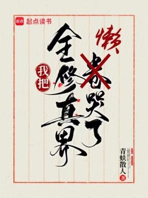 我把全修真界懒哭了阅读 我把全修真界懒哭了阅读