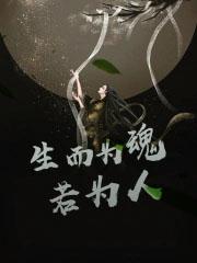 生而为人下一句 生而为人下一句