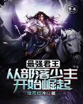 我最强部落 我最强部落