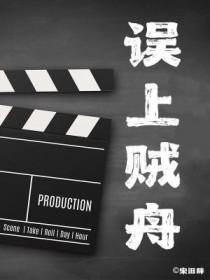 上错贼船图片