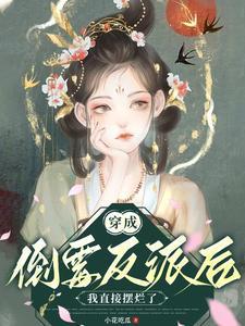 反派女配摆工了 反派女配摆工了