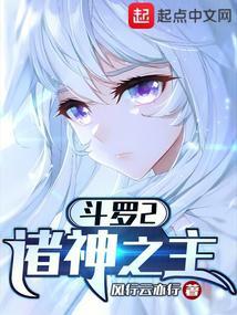 斗罗2诸神之主txt 斗罗2诸神之主txt