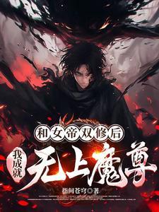 我成就无上魔尊 我成就无上魔尊