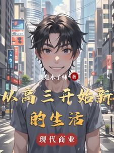刚进入高三的的状态 刚进入高三的的状态