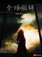全球崩坏女主 全球崩坏女主