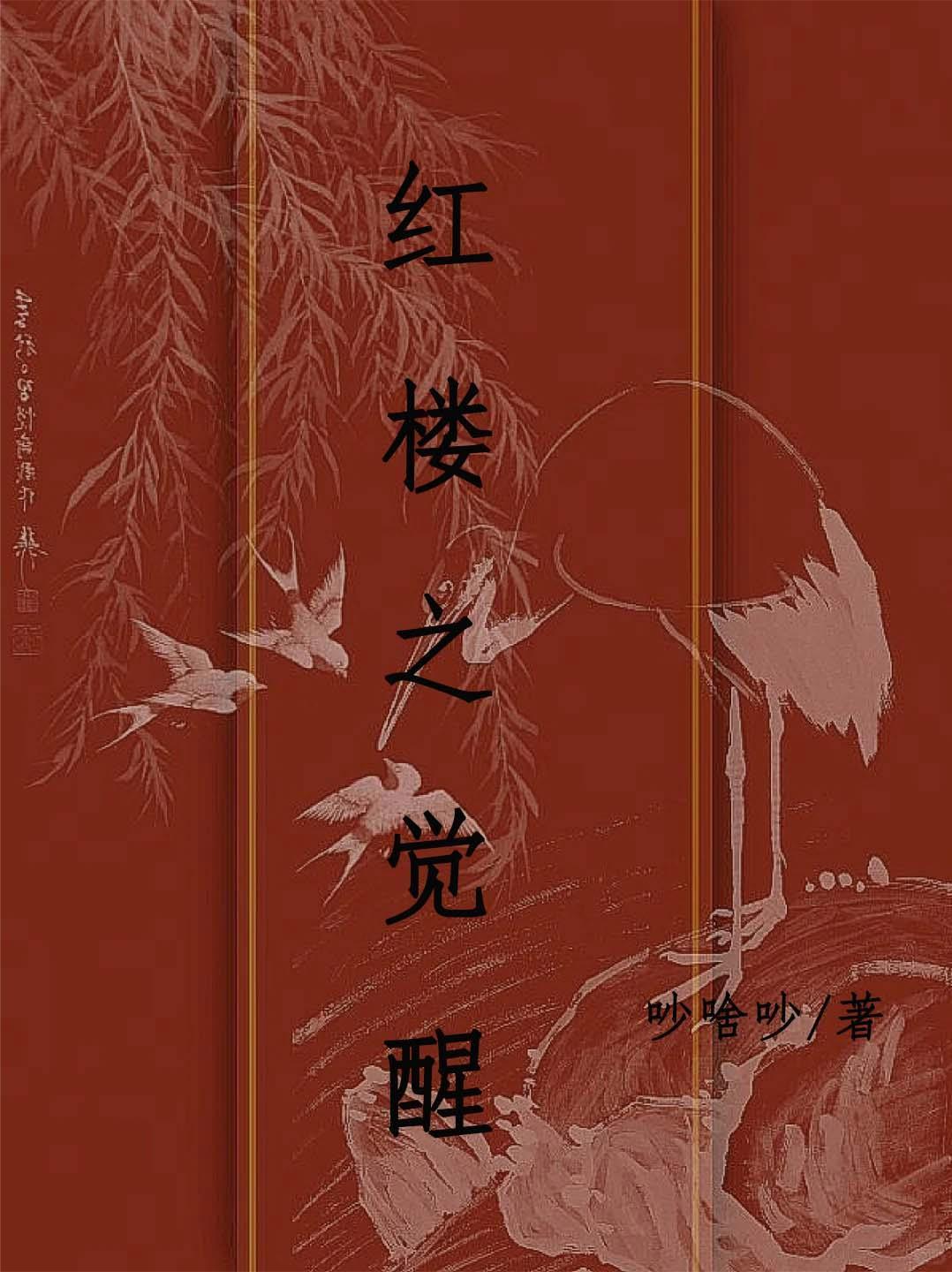 红楼之觉醒了的贾敏 红楼之觉醒了的贾敏