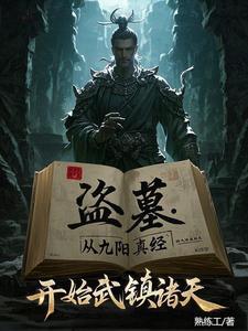 盗墓开局炼化金甲尸王飞卢 盗墓开局炼化金甲尸王飞卢