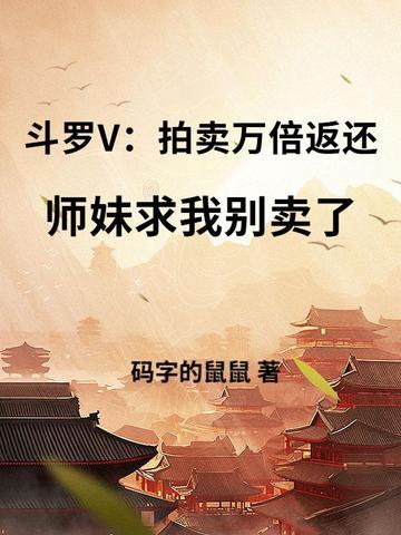 斗罗之拍卖系统 斗罗之拍卖系统