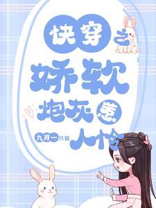 快穿之娇软炮灰惹人怜免费阅读txt 快穿之娇软炮灰惹人怜免费阅读txt